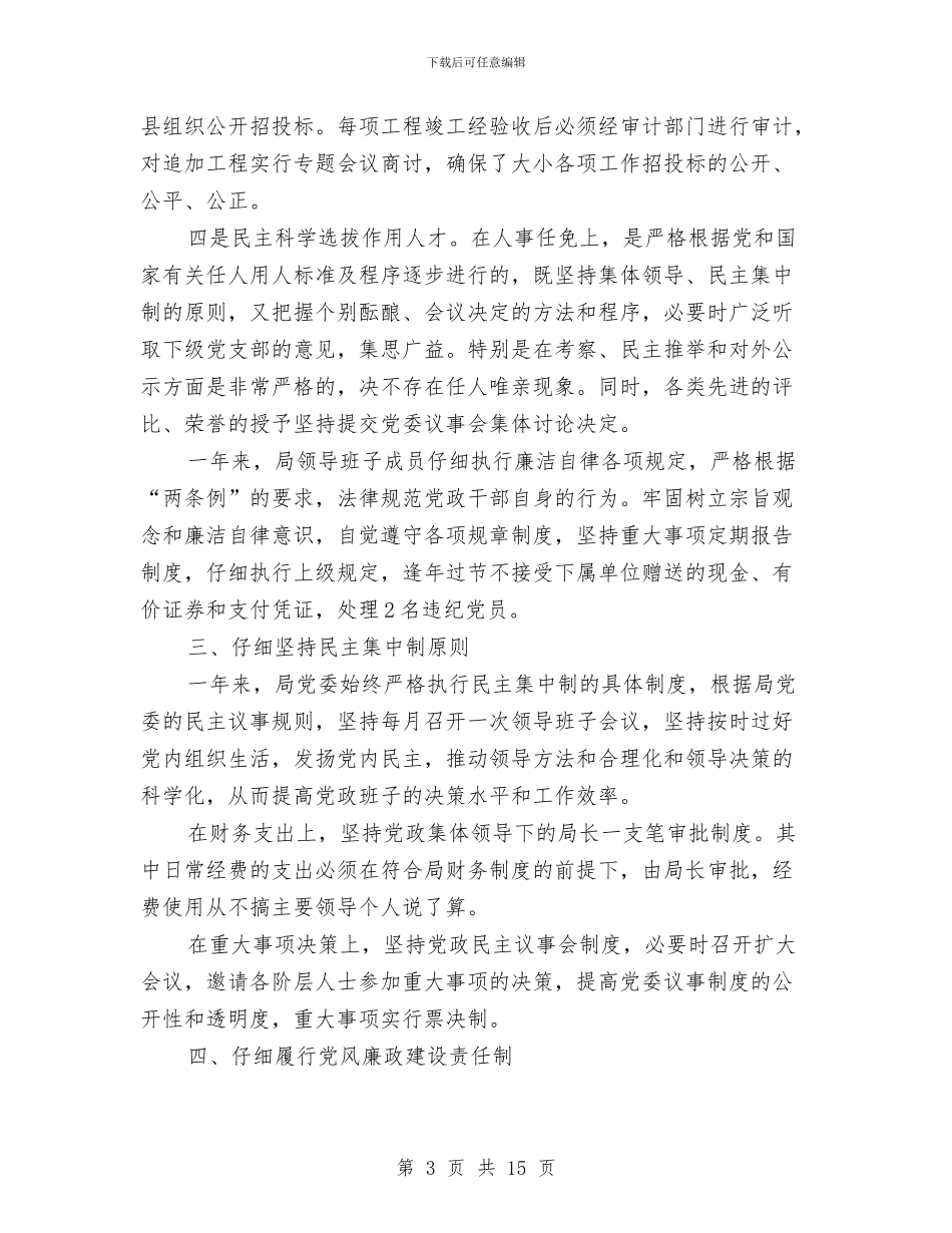 党风廉正建设工作总结与党风廉正建设工作总结范文汇编_第3页