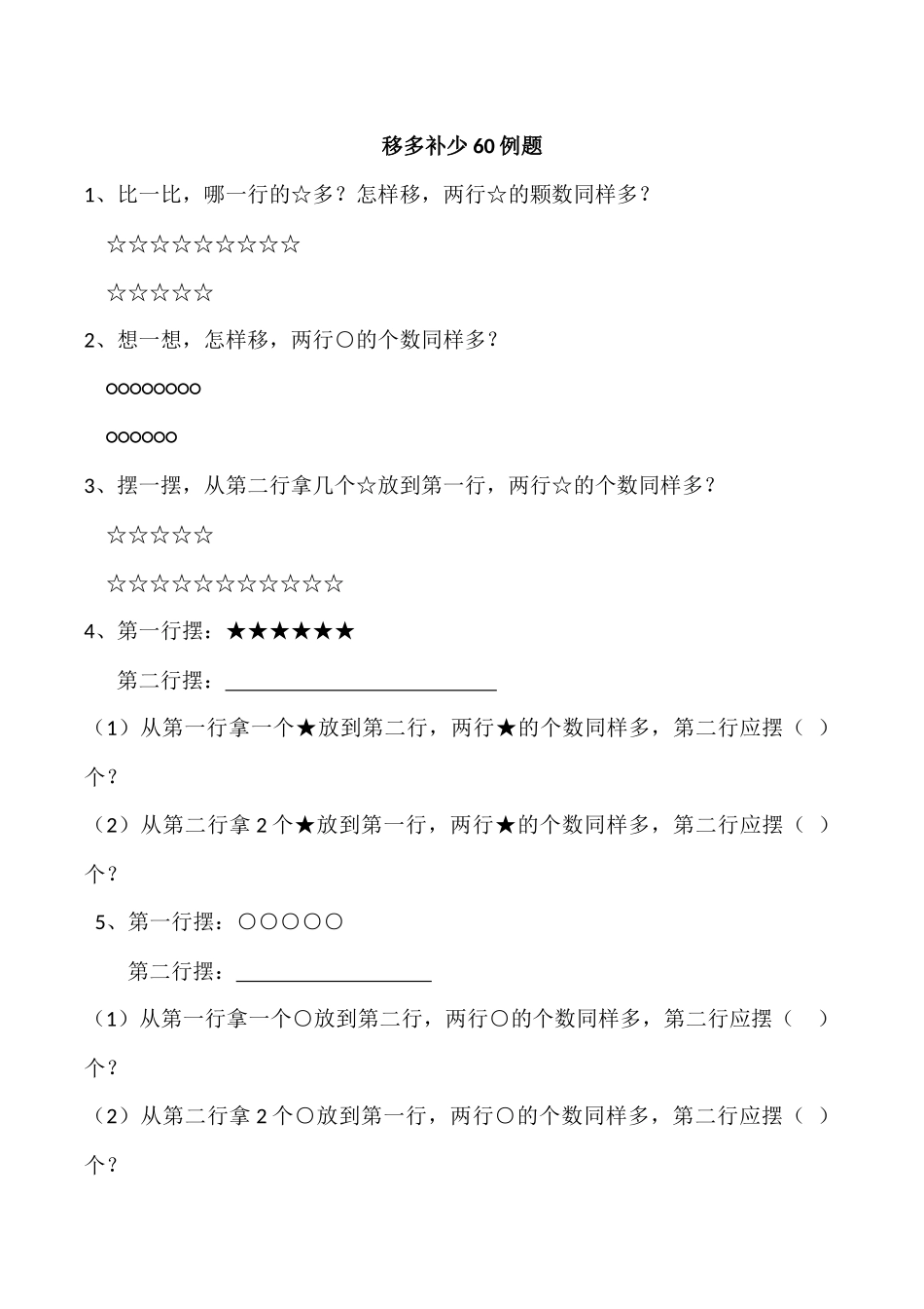 移多补少60例题_第1页