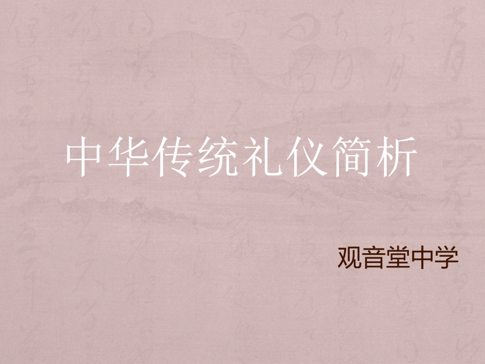 中华传统礼仪简析_第1页