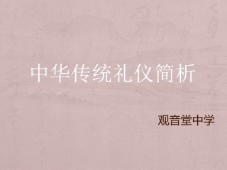 中华传统礼仪简析