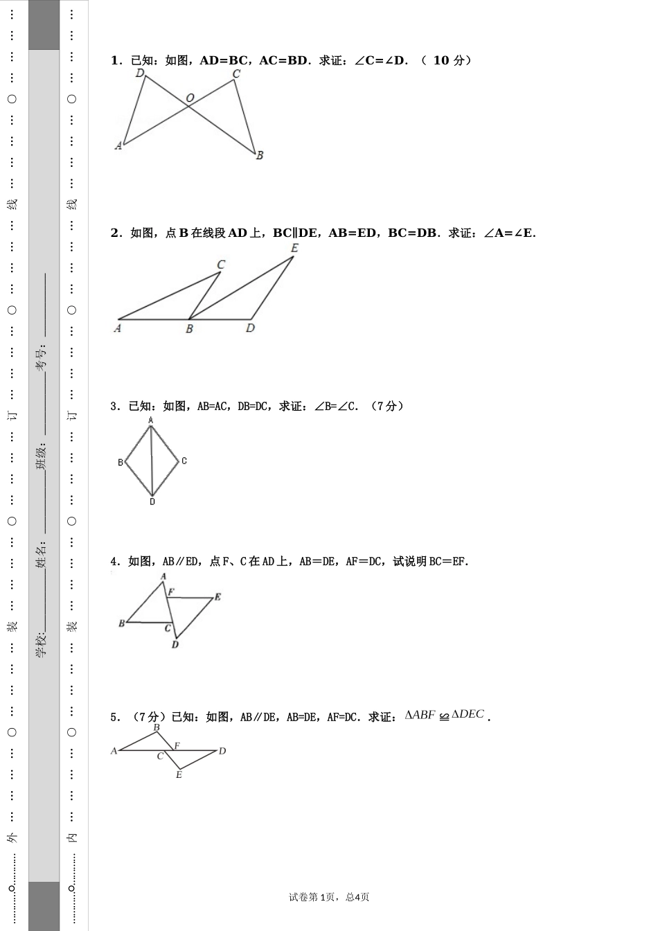 三角形全等习题_第1页