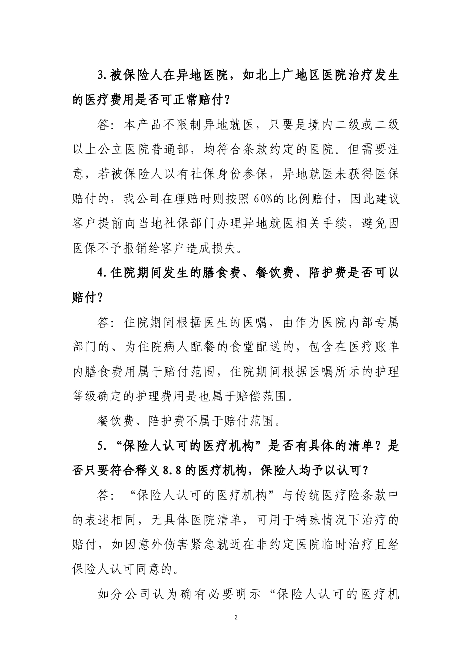 人人安康百万医疗保险产品常见问题解答 (2)_第2页