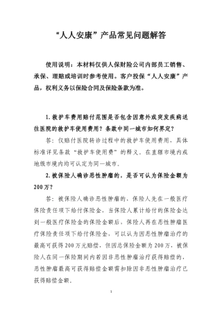 人人安康百万医疗保险产品常见问题解答 (2)