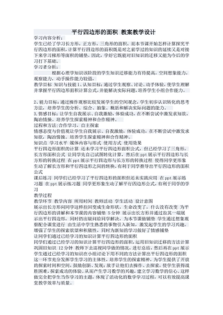 平行四边形的面积教案教学设计 (2)