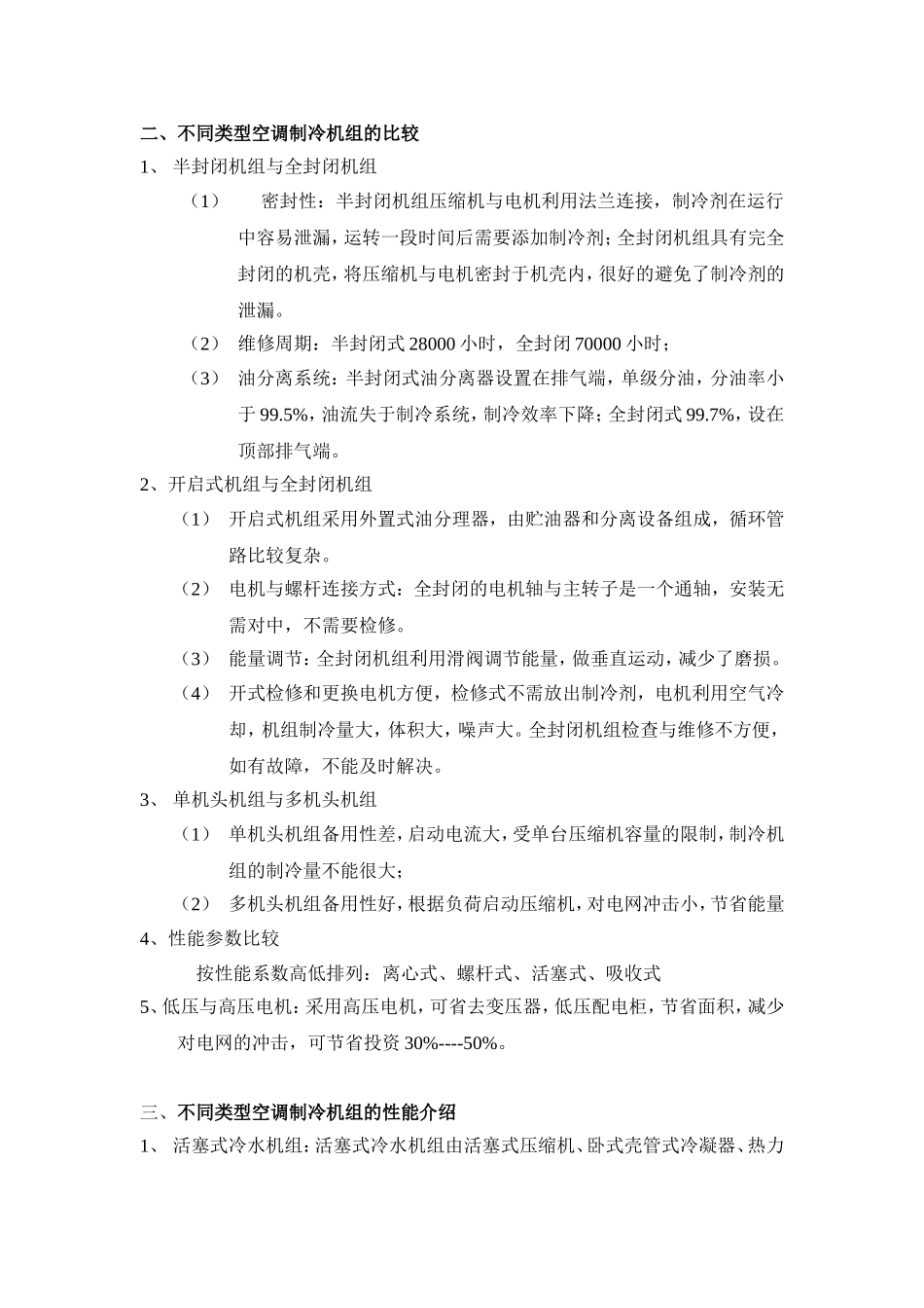 中央空调机组比较及配置表.._第2页