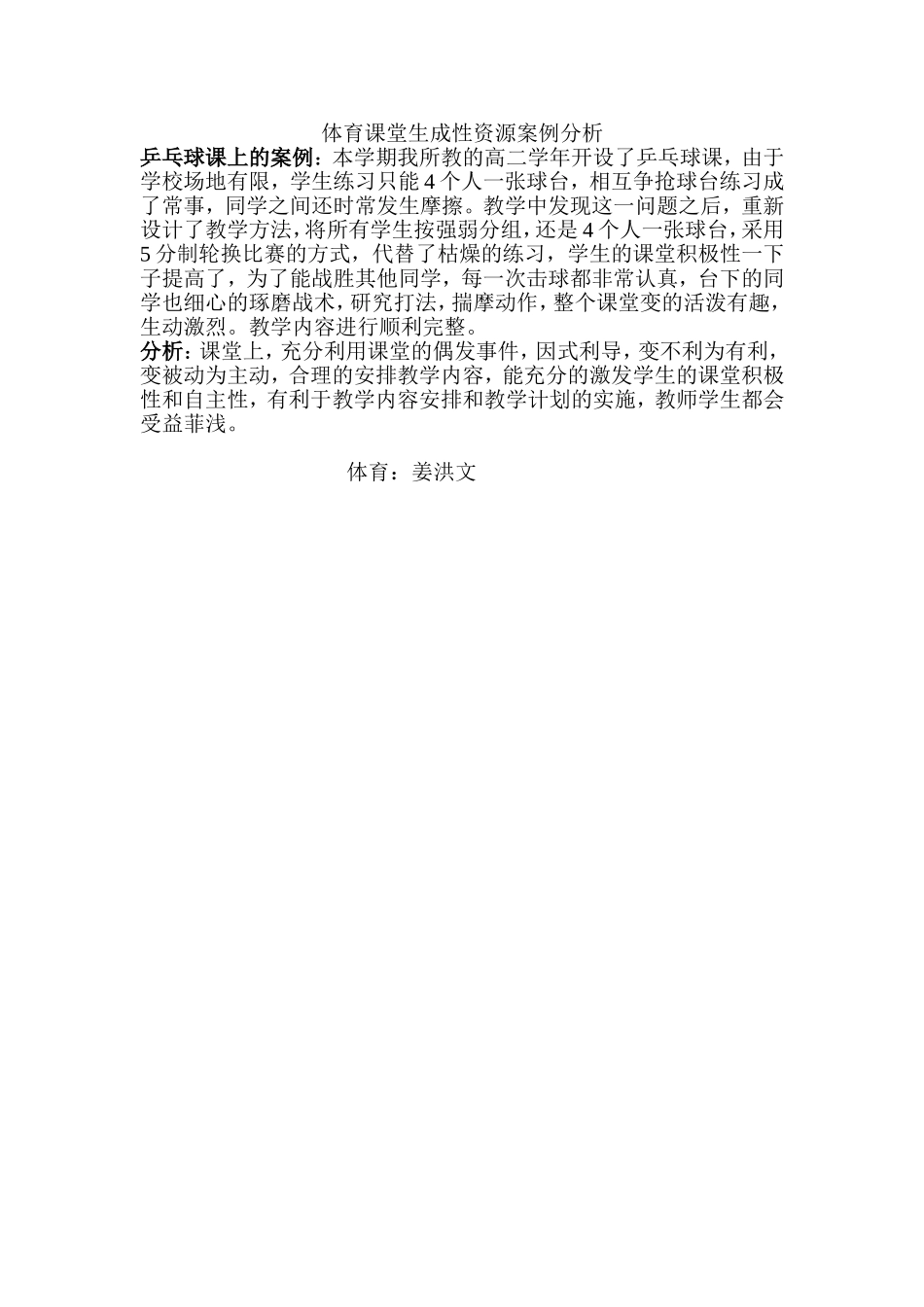 体育课堂生成性资源案例分析_第1页