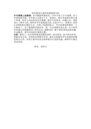体育课堂生成性资源案例分析