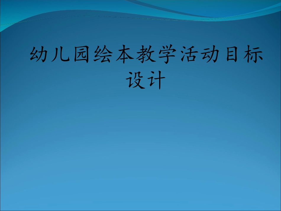 幼儿园绘本教学_第1页