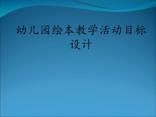 幼儿园绘本教学