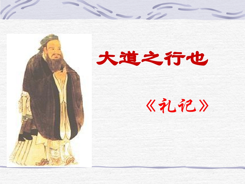 大道之行也课件_第2页