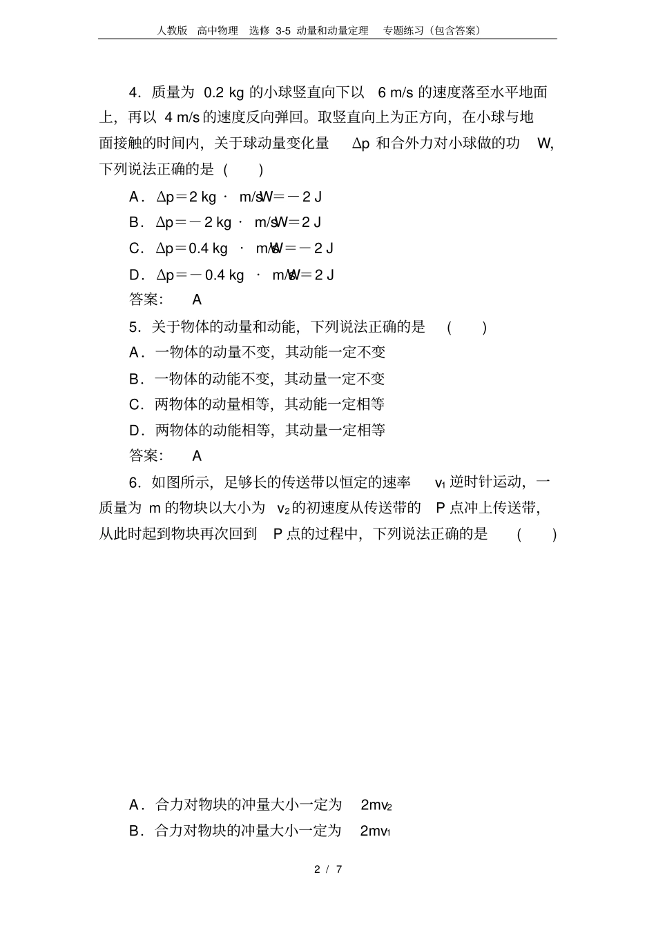 人教版高中物理选修5动量和动量定理专题练习包含答案,推荐文档_第2页