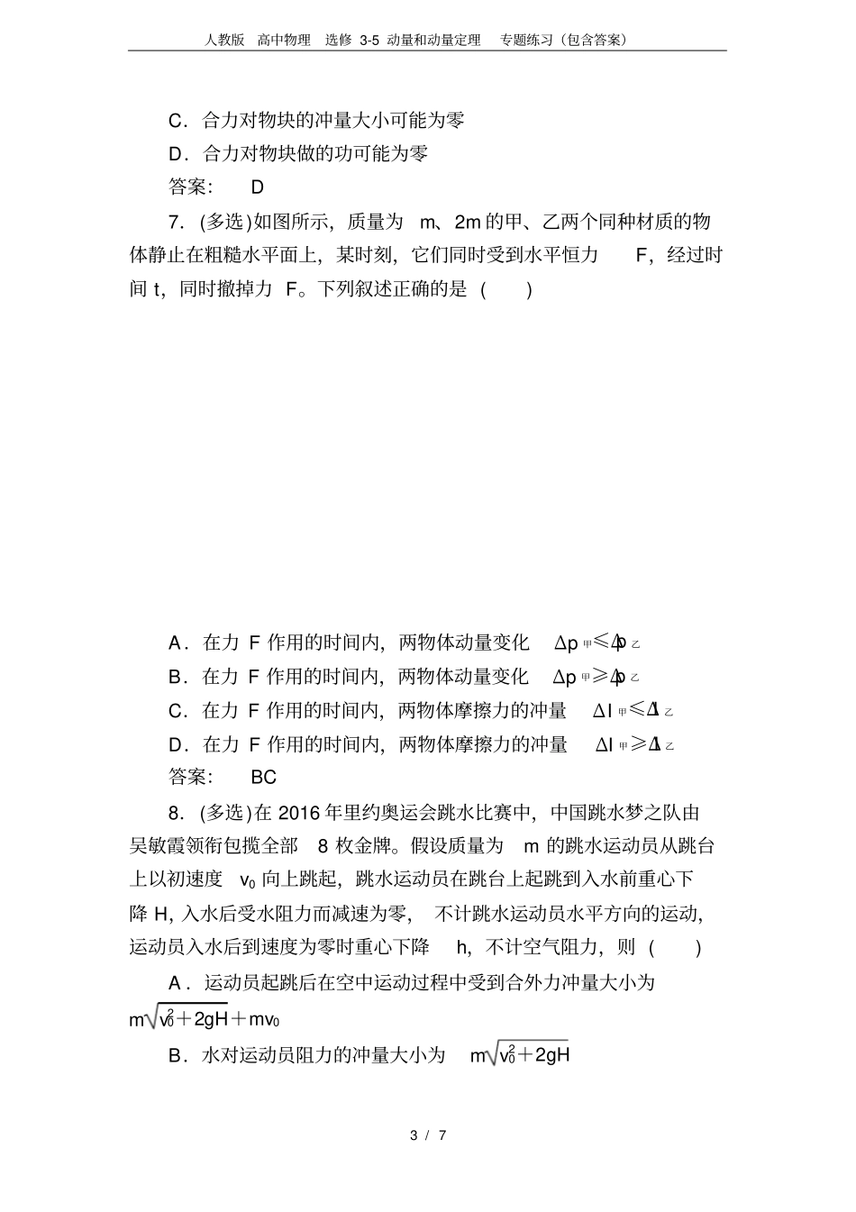 人教版高中物理选修5动量和动量定理专题练习包含答案,推荐文档_第3页