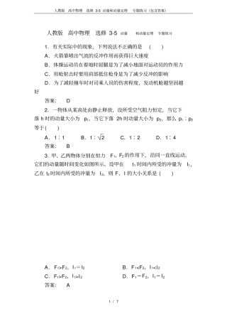 人教版高中物理选修5动量和动量定理专题练习包含答案,推荐文档
