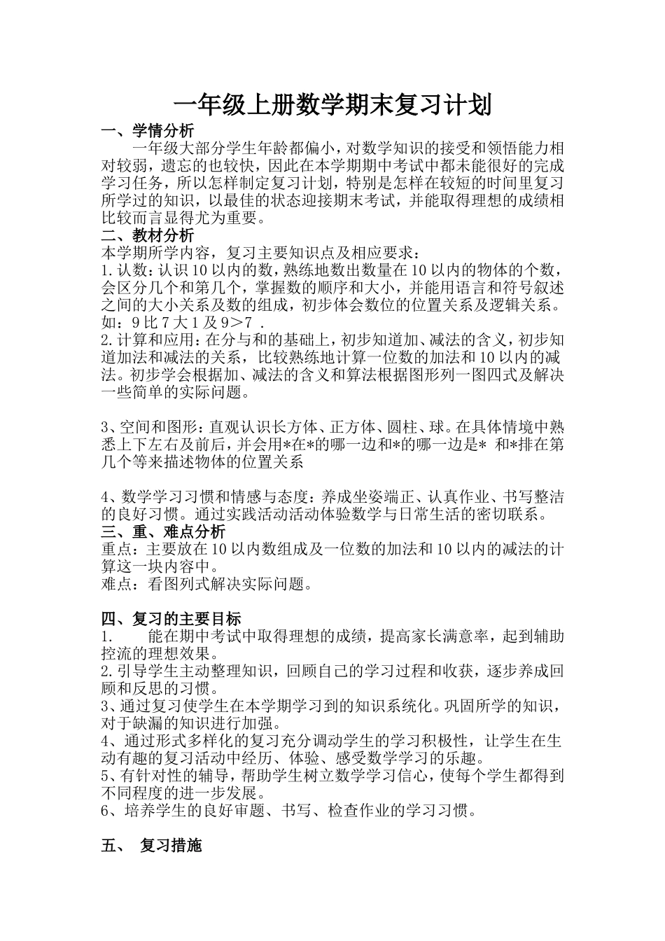 一数上期中复习计划_第1页