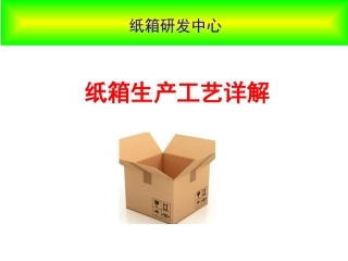 纸箱生产工艺详解