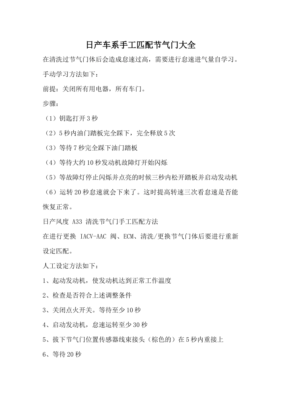 日产车手工节气门匹配方法大全_第1页