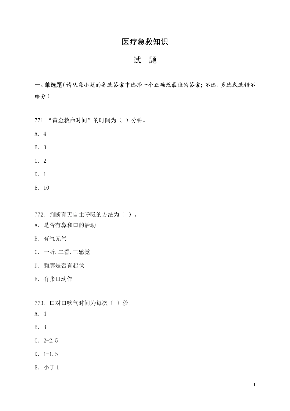 医疗急救知识_第1页