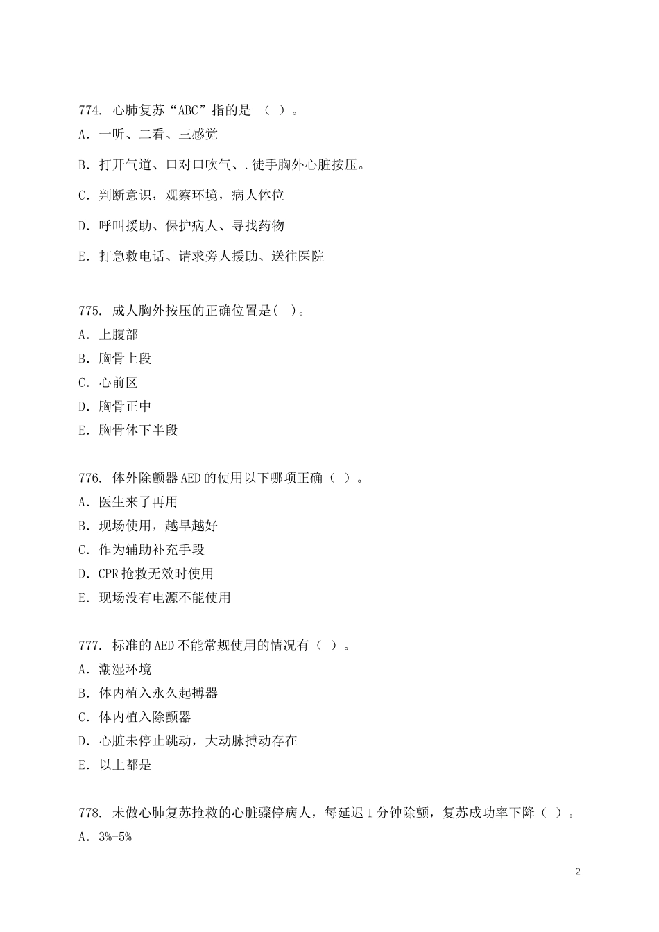 医疗急救知识_第2页