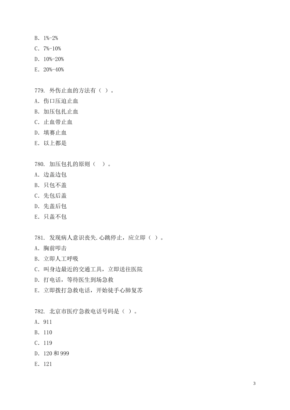 医疗急救知识_第3页