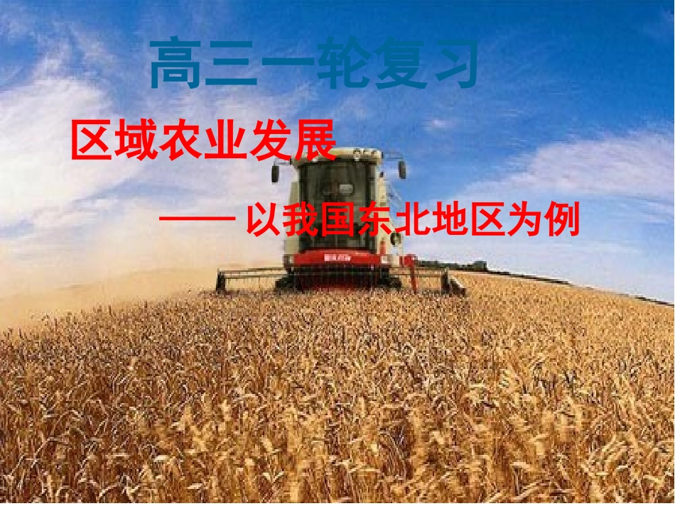 高三一轮复习区域农业发展──以我国东北地区为例_第1页