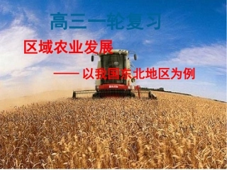 高三一轮复习区域农业发展──以我国东北地区为例