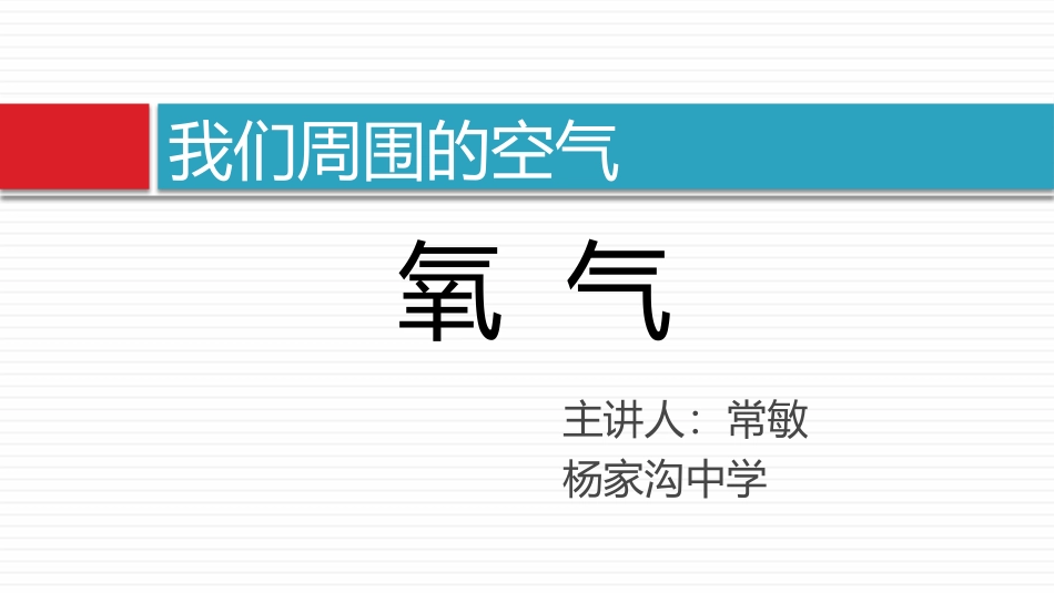 人教版初中化学氧气精品课件_第1页