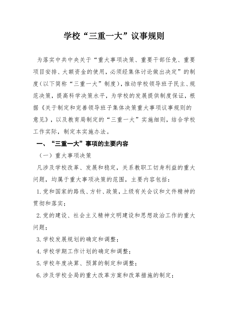 学校“三重一大”议事规则_第1页