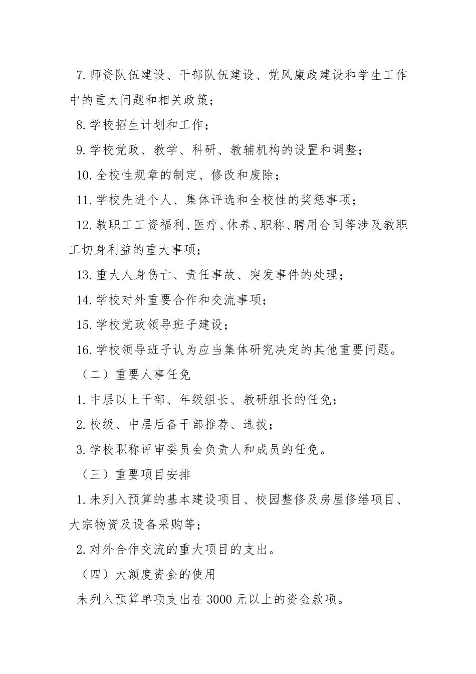 学校“三重一大”议事规则_第2页