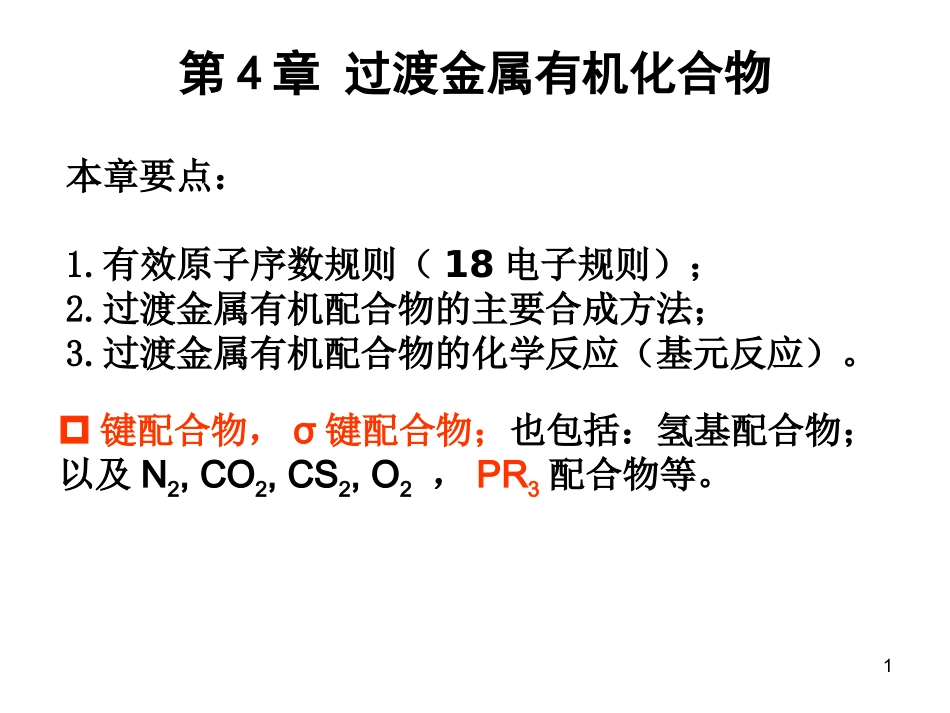 金属有机化学 第4章 过渡金属有机化合物_第1页