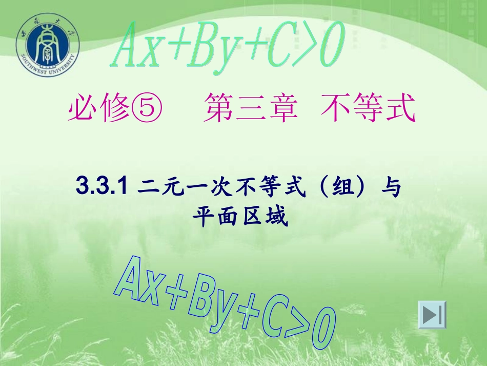 二元一次不等式组与平面区域(公开课)_第1页