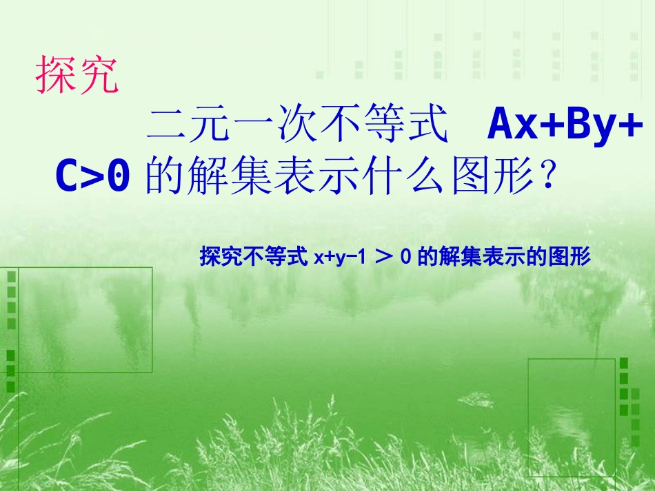 二元一次不等式组与平面区域(公开课)_第3页