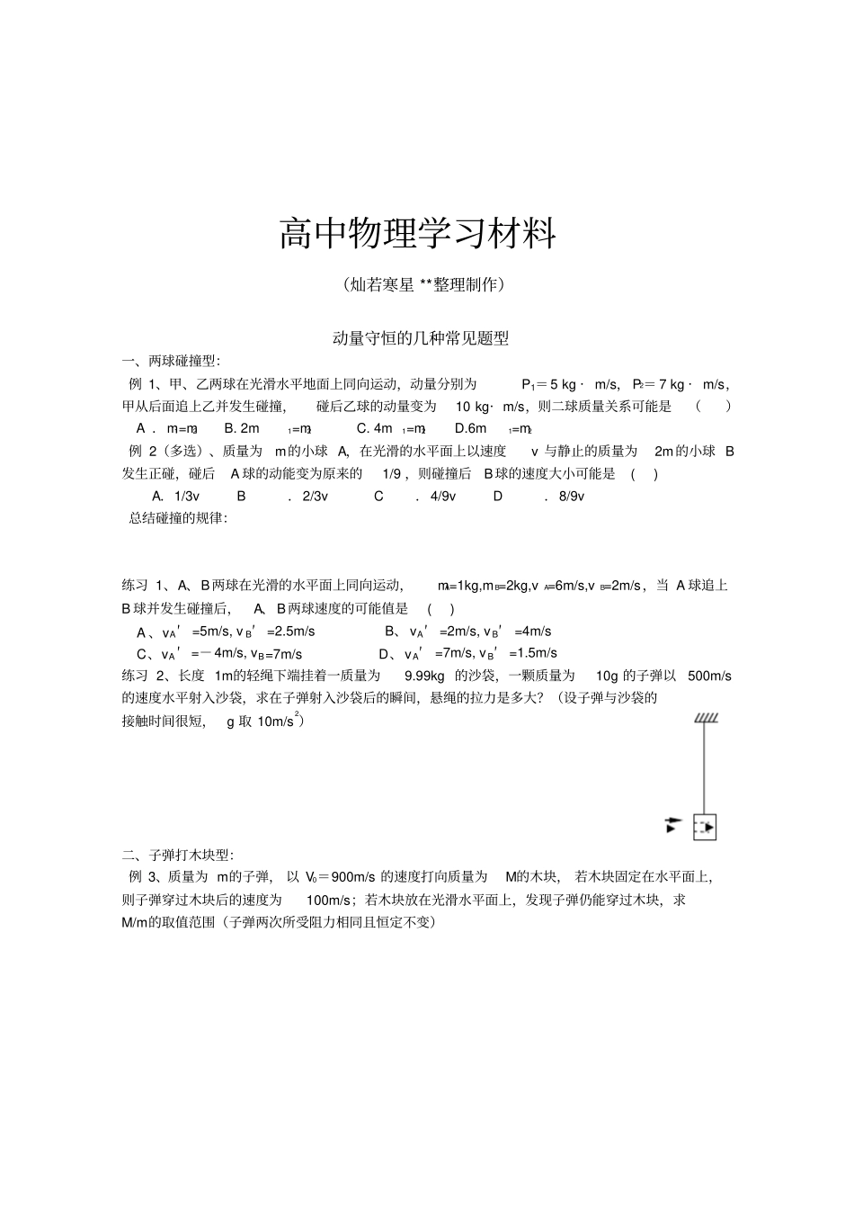 人教版高中物理选修5动量守恒的几种常见题型x_第1页