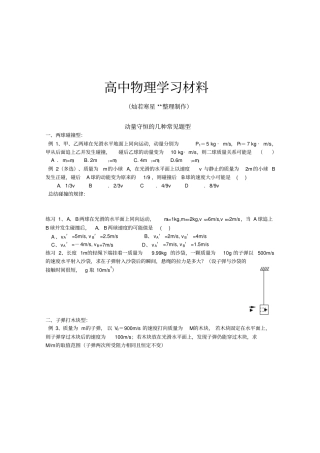 人教版高中物理选修5动量守恒的几种常见题型x