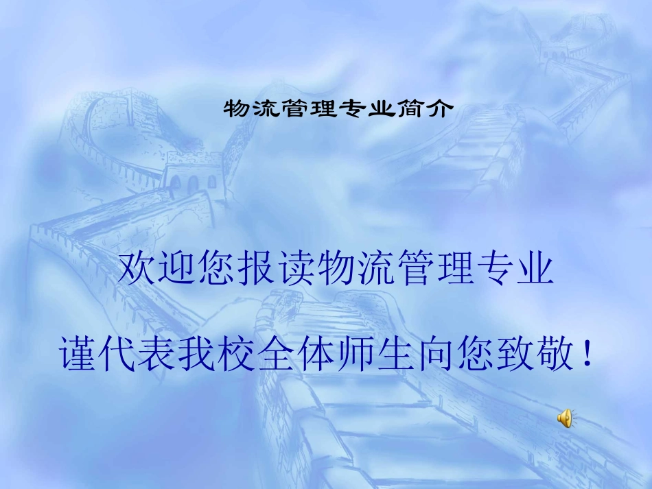 物流管理专业简介_第1页