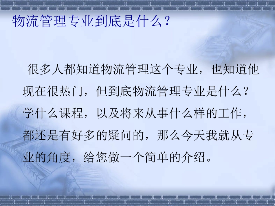 物流管理专业简介_第3页