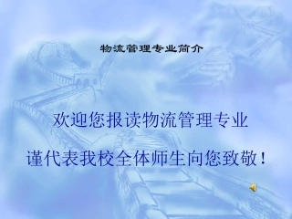 物流管理专业简介