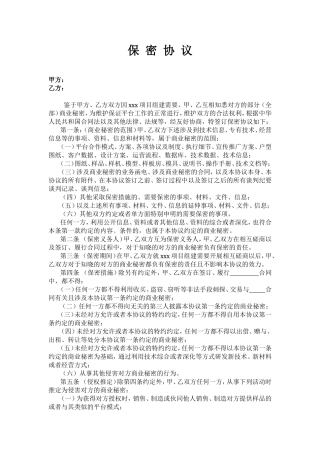 房地产保密协议