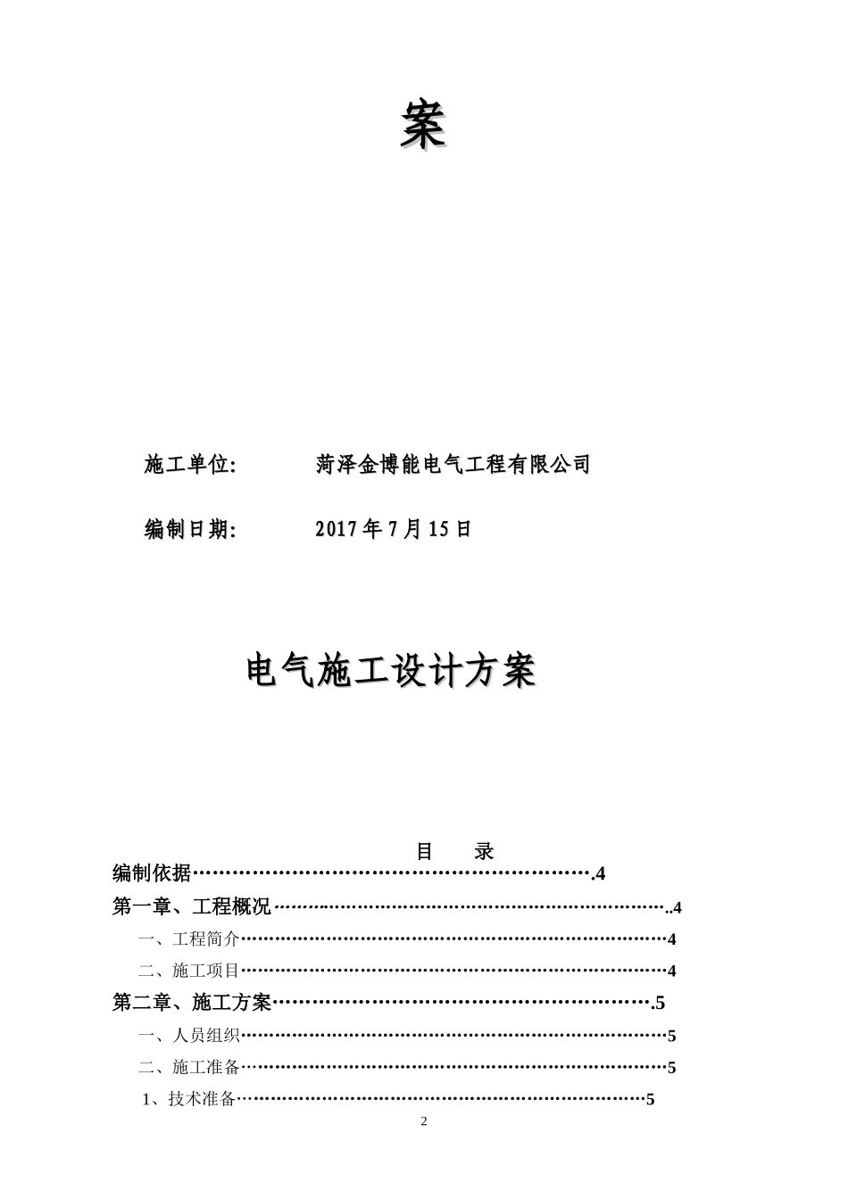 中粮储备库线路改造施工方案_第2页