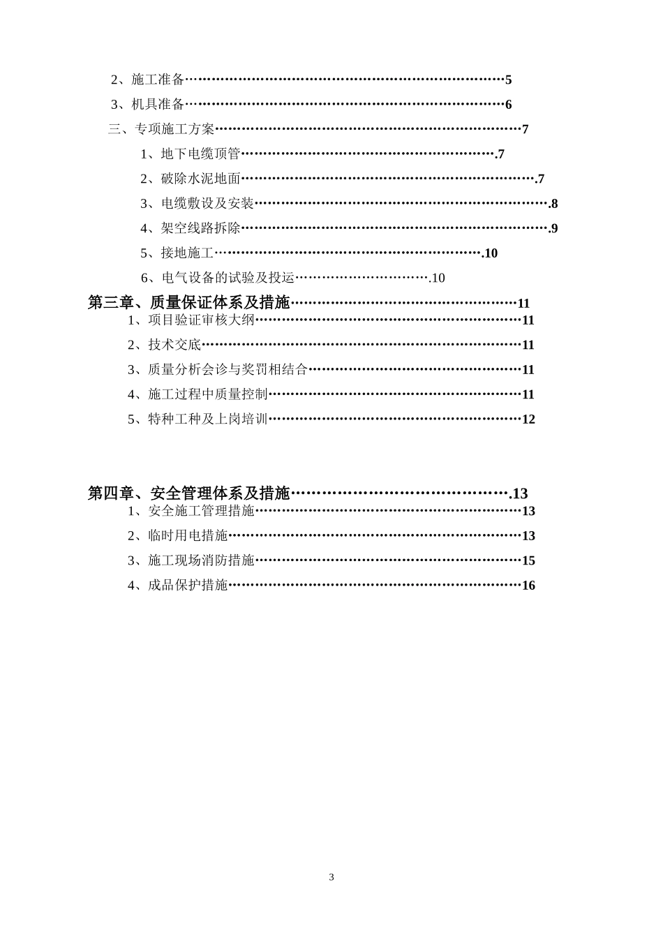 中粮储备库线路改造施工方案_第3页