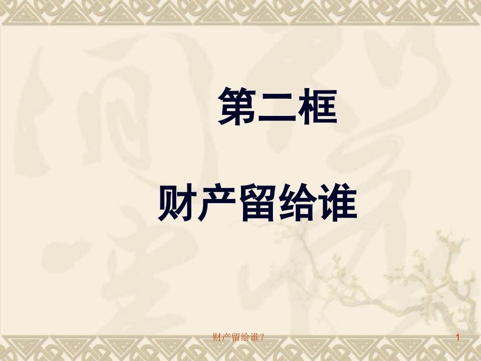 财产留给谁 (2)_第1页