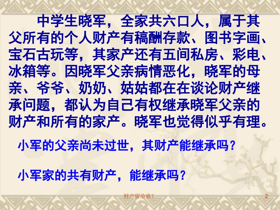 财产留给谁 (2)_第2页