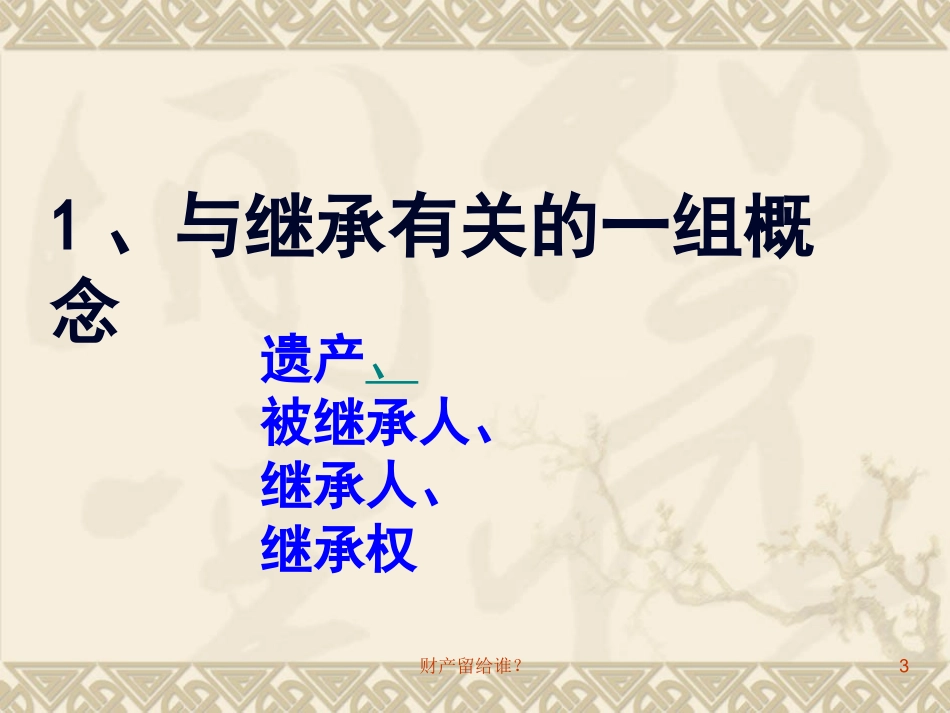 财产留给谁 (2)_第3页