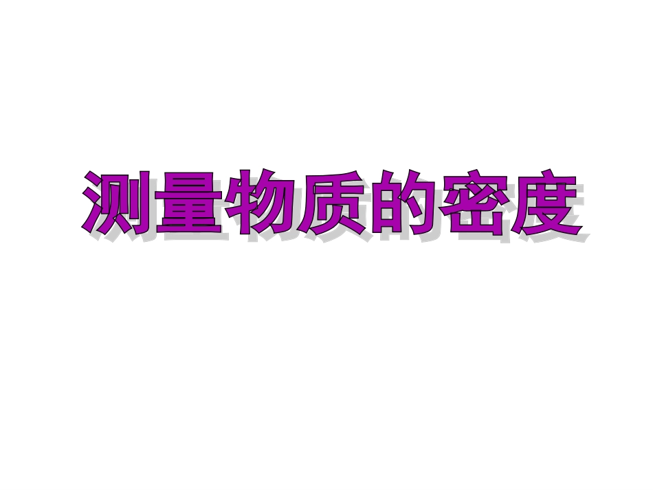 测量物质密度_第1页