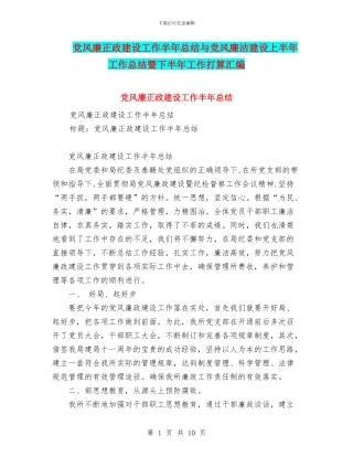 党风廉正政建设工作半年总结与党风廉洁建设上半年工作总结暨下半年工作打算汇编