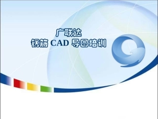 广联达钢筋算量CAD导图操作方法