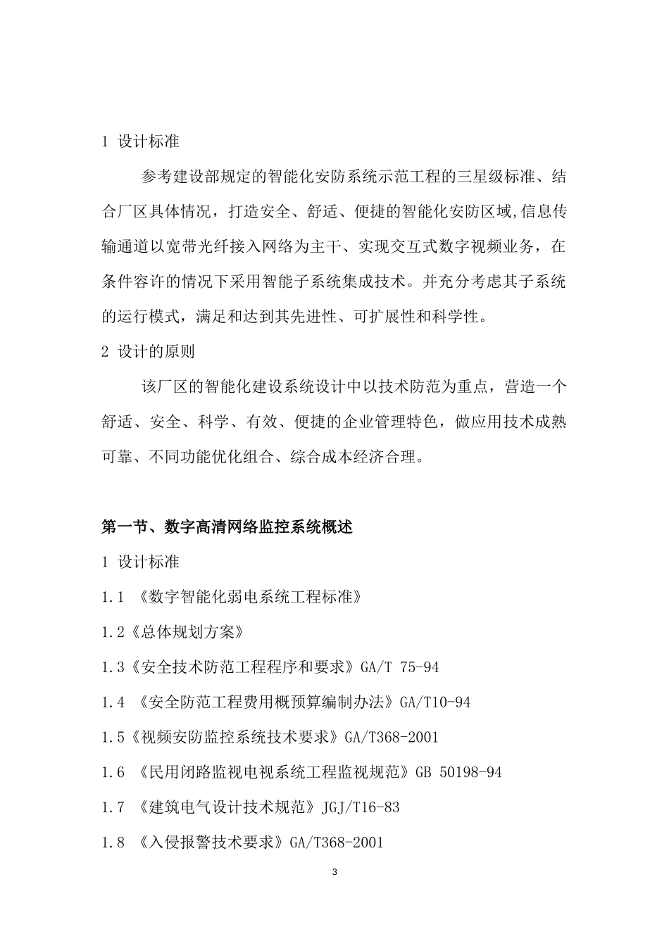 高清网络监控投标书_第3页