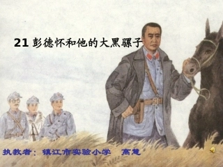 五年级语文上册《彭德怀和他的大黑骡子》第二课时课件