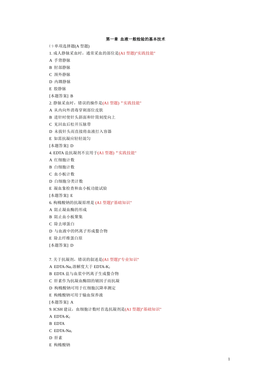 临床检验基础试题库_第1页