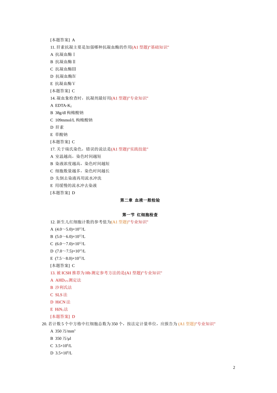 临床检验基础试题库_第2页