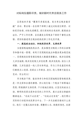 履职尽责谋发展 我为税务做贡献心得体会